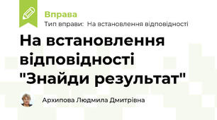На встановлення відповідності "Знайди результат"