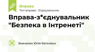 Безпека в Інтренеті (з'єднування)