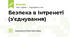 Безпека в Інтренеті (з'єднування)