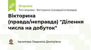 Вікторина (правда/неправда) "Ділення числа на добуток"