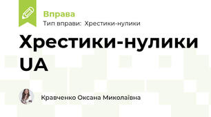 Хрестики-нулики: історія української державності