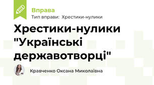 Хрестики-нулики "Українські державотворці"