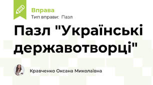 Пазл "Українські державотворці"