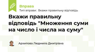 Вкажи правильну відповідь "Множення суми на число і числа на суму"