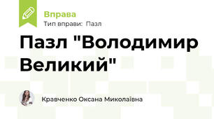 Пазл "Володимир Великий"
