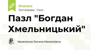 Пазл "Богдан Хмельницький"