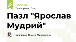 Пазл "Ярослав Мудрий"