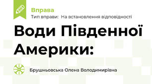 Води Південної Америки:
