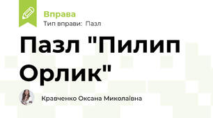 Пазл "Пилип Орлик"