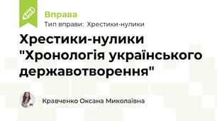 Хрестики-нулики "Хронологія українського державотворення"