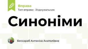 Синоніми 