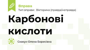 Карбонові кислоти