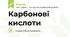 Карбонові кислоти