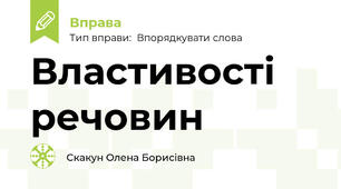Властивості речовин