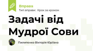 Задачі від Мудрої Сови