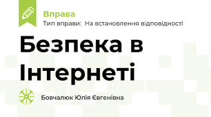 Безпека в Інтернеті