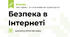 Безпека в Інтернеті (встановіть відповідність)