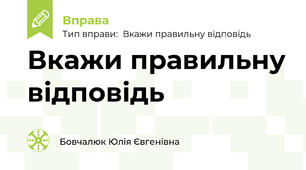 Безпека в Інтернеті (вкажи правильну відповідь)