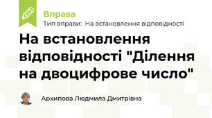 На встановлення відповідності "Ділення на двоцифрове число"