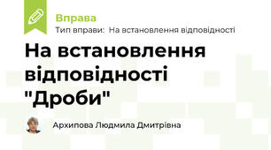 На встановлення відповідності "Дроби"