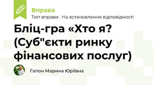 Бліц-гра «Хто я? (Суб"єкти ринку фінансових послуг)