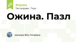 Ожина. Пазл