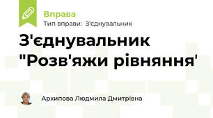 З'єднувальник "Розв'яжи рівняння"