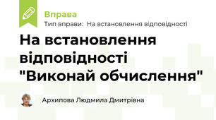 На встановлення відповідності "Виконай обчислення"