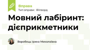 Мовний лабіринт: дієприкметники
