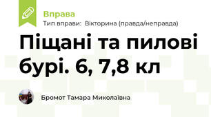 Піщані та пилові бурі. 6, 7,8 кл