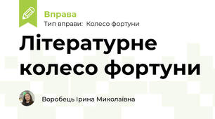Літературне колесо фортуни