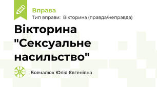 Вікторина "Сексуальне насильство"