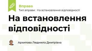 На встановлення відповідності "Ділення з остачею"