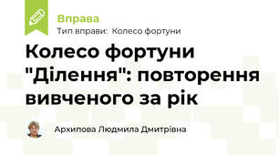 Колесо фортуни "Ділення": повторення вивченого за рік
