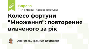 Колесо фортуни "Множення": повторення вивченого за рік
