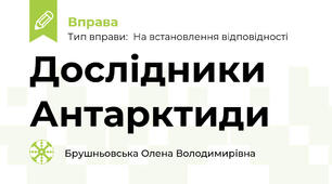 Дослідники Антарктиди