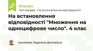 На встановлення відповідності "Множення на одноцифрове число". 4 клас