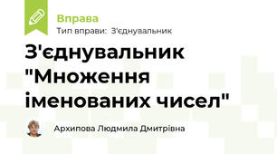 З'єднувальник "Множення іменованих чисел"