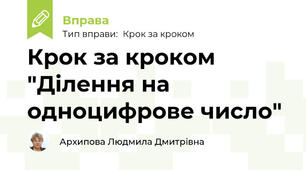 Крок за кроком "Ділення на одноцифрове число"