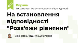 На встановлення відповідності "Розв'яжи рівняння"