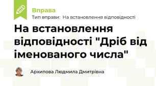 На встановлення відповідності "Дріб від іменованого числа"