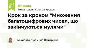 Крок за кроком "Множення багатоцифрових чисел, що закінчуються нулями"