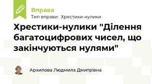 Хрестики-нулики "Ділення багатоцифрових чисел, що закінчуються нулями"