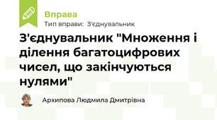 З'єднувальник "Множення і ділення багатоцифрових чисел, що закінчуються нулями"