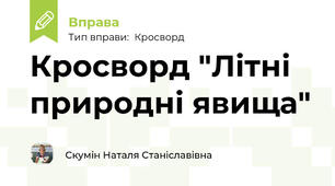 Кросворд "Літні природні явища"
