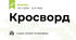 Кросворд "Літні природні явища"