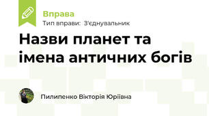 Назви планет та імена античних богів