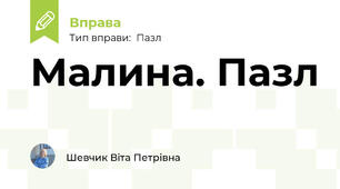 Малина. Пазл