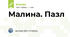 Малина. Пазл