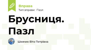 Брусниця. Пазл